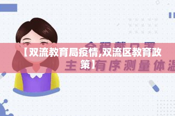 【双流教育局疫情,双流区教育政策】