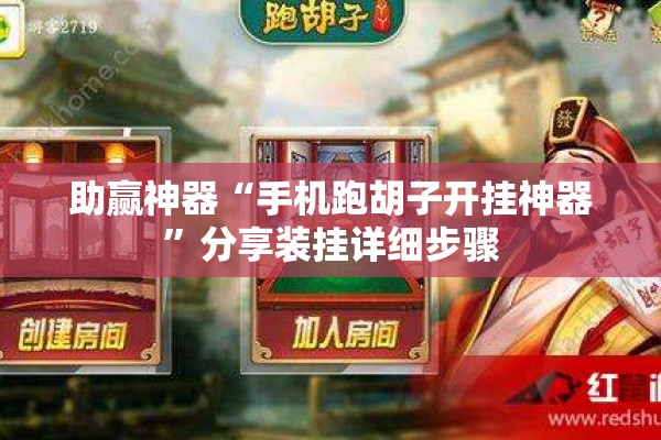 助赢神器“手机跑胡子开挂神器	”分享装挂详细步骤