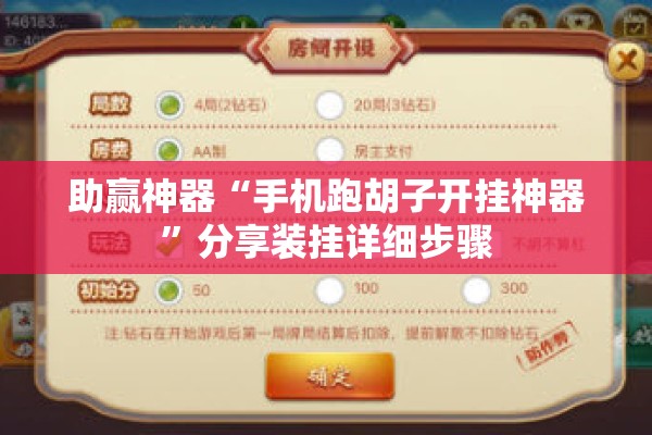 助赢神器“手机跑胡子开挂神器”分享装挂详细步骤