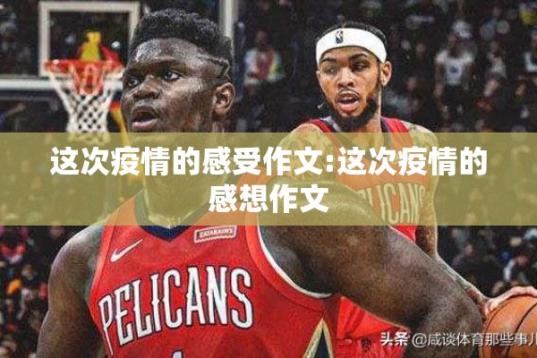 这次疫情的感受作文:这次疫情的感想作文