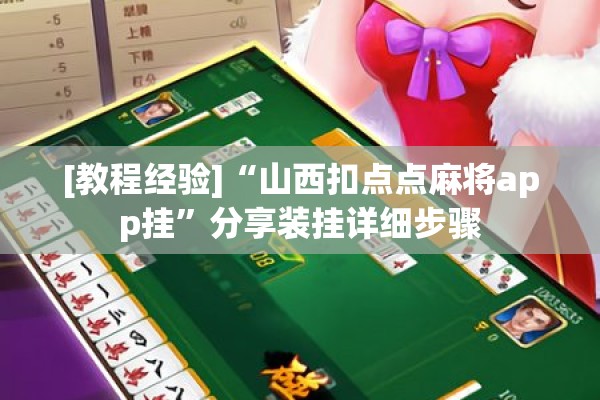 [教程经验]“山西扣点点麻将app挂	”分享装挂详细步骤