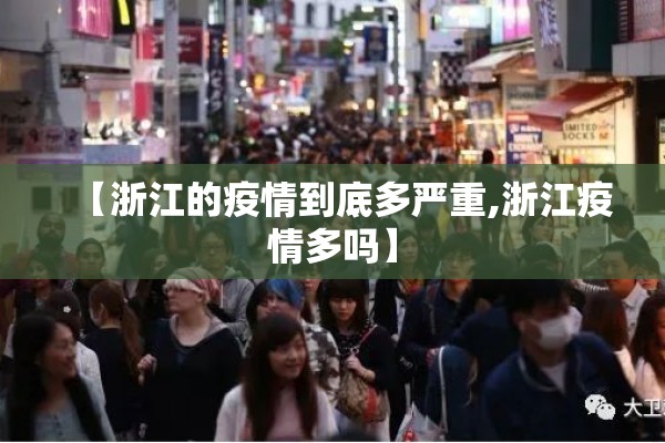 【浙江的疫情到底多严重,浙江疫情多吗】
