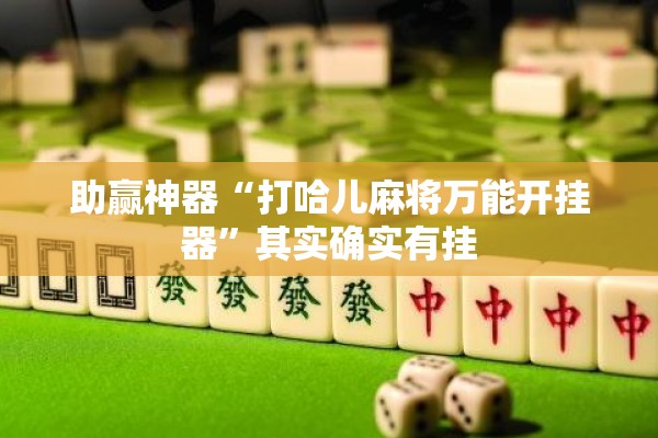 助赢神器“打哈儿麻将万能开挂器”其实确实有挂