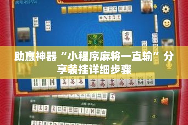 助赢神器“小程序麻将一直输”分享装挂详细步骤
