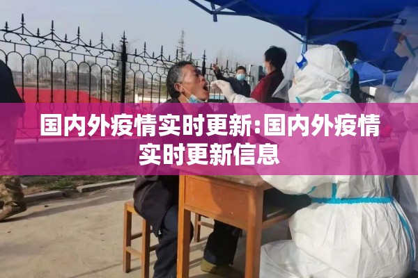 国内外疫情实时更新:国内外疫情实时更新信息 国内外疫情实时更新:国内外疫情实时更新信息