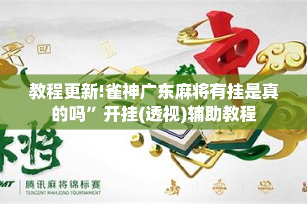 教程更新!雀神广东麻将有挂是真的吗”开挂(透视)辅助教程