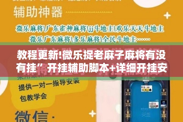 教程更新!微乐捉老麻子麻将有没有挂	”开挂辅助脚本+详细开挂安装教程