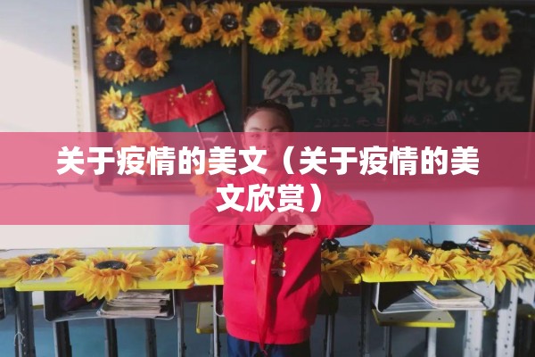 关于疫情的美文（关于疫情的美文欣赏）