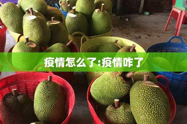 疫情怎么了:疫情咋了