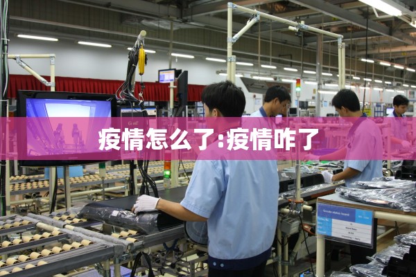 疫情怎么了:疫情咋了