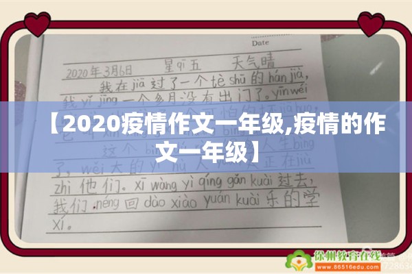【2020疫情作文一年级,疫情的作文一年级】