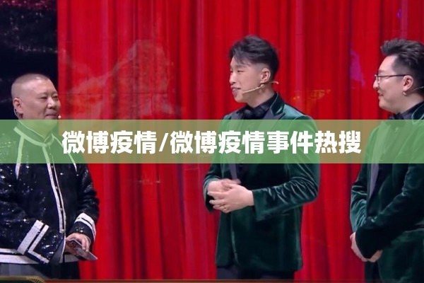 微博疫情/微博疫情事件热搜