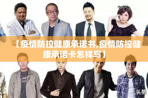 【疫情防控健康承诺书,疫情防控健康承诺卡怎样写】 【疫情防控健康承诺书,疫情防控健康承诺卡怎样写】