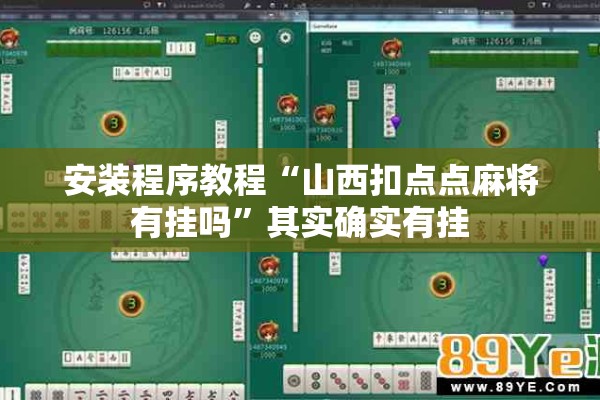 安装程序教程“山西扣点点麻将有挂吗”其实确实有挂