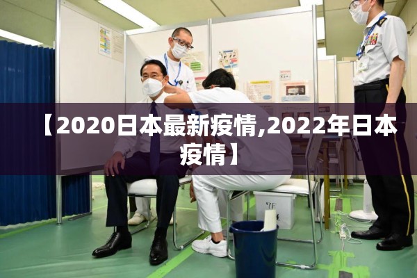 【2020日本最新疫情,2022年日本疫情】