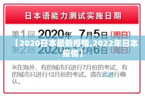【2020日本最新疫情,2022年日本疫情】