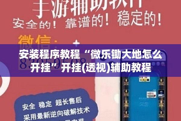 安装程序教程“微乐锄大地怎么开挂”开挂(透视)辅助教程
