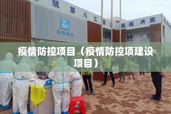 疫情防控项目(疫情防控项建设项目) 疫情防控项目(疫情防控项建设项目)