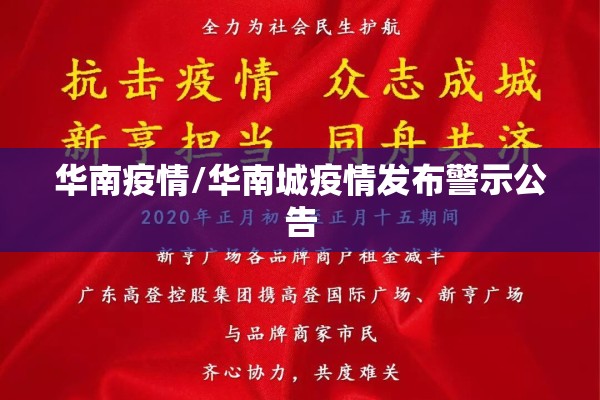 华南疫情/华南城疫情发布警示公告