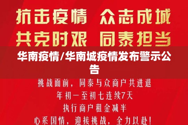 华南疫情/华南城疫情发布警示公告