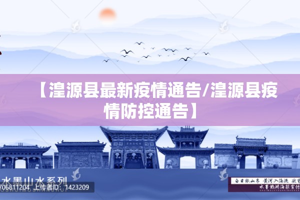 【湟源县最新疫情通告/湟源县疫情防控通告】