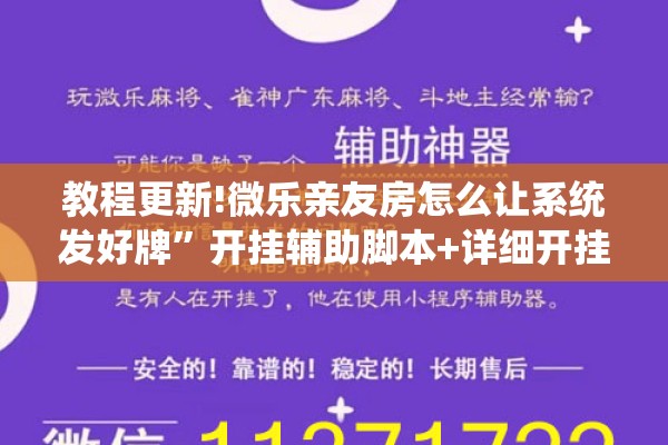 教程更新!微乐亲友房怎么让系统发好牌”开挂辅助脚本+详细开挂安装教程