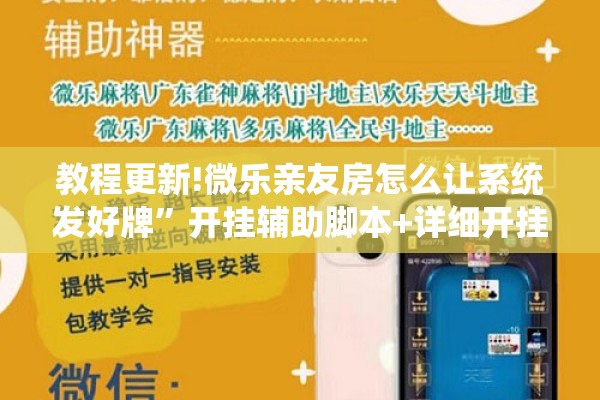 教程更新!微乐亲友房怎么让系统发好牌”开挂辅助脚本+详细开挂安装教程