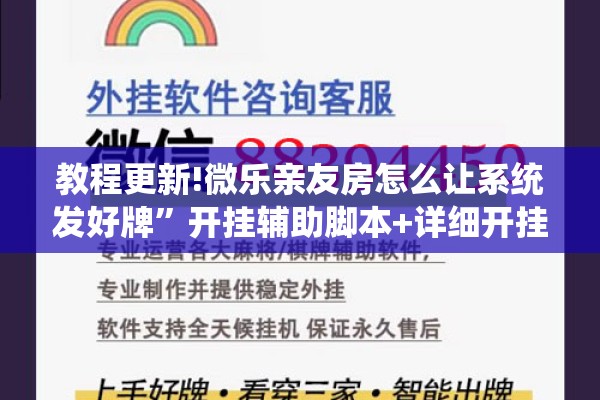 教程更新!微乐亲友房怎么让系统发好牌	”开挂辅助脚本+详细开挂安装教程