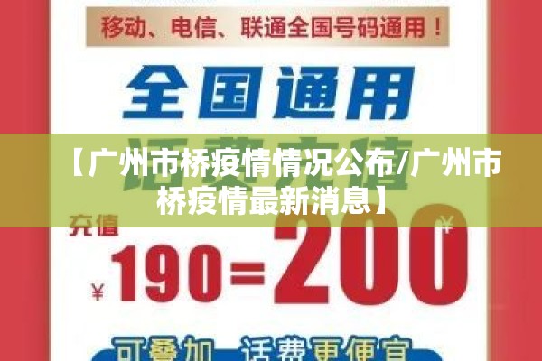 【广州市桥疫情情况公布/广州市桥疫情最新消息】