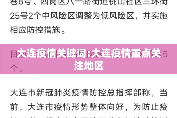 大连疫情关键词:大连疫情重点关注地区