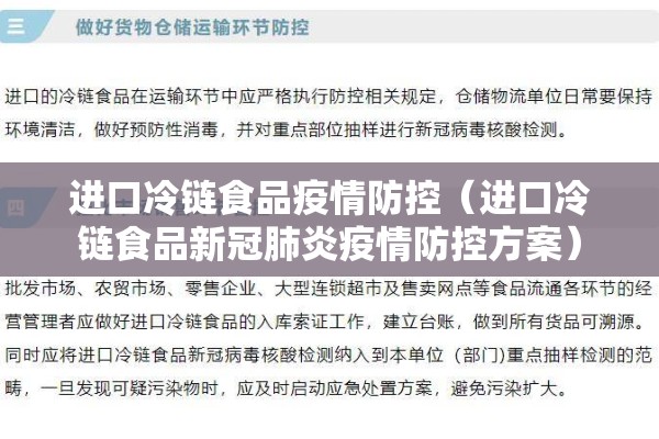 进口冷链食品疫情防控（进口冷链食品新冠肺炎疫情防控方案）