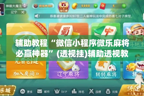 辅助教程“微信小程序微乐麻将必赢神器	”(透视挂)辅助透视教程