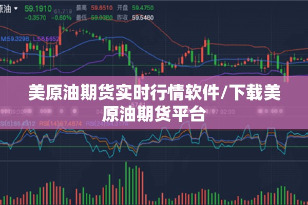 美原油期货实时行情软件/下载美原油期货平台 美原油期货实时行情软件/下载美原油期货平台