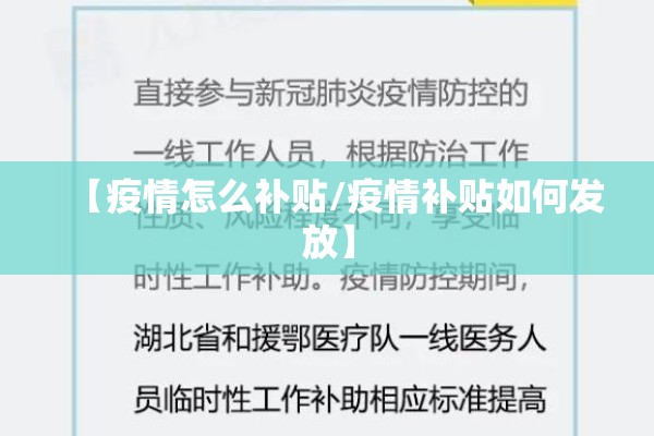 【疫情怎么补贴/疫情补贴如何发放】 【疫情怎么补贴/疫情补贴如何发放】