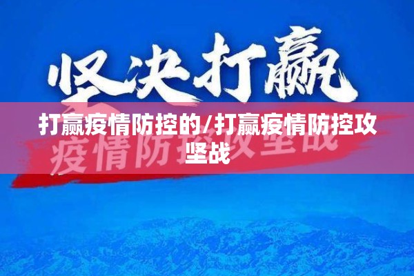 打赢疫情防控的/打赢疫情防控攻坚战 打赢疫情防控的/打赢疫情防控攻坚战
