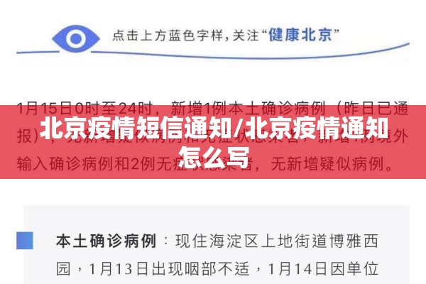 北京疫情短信通知/北京疫情通知怎么写