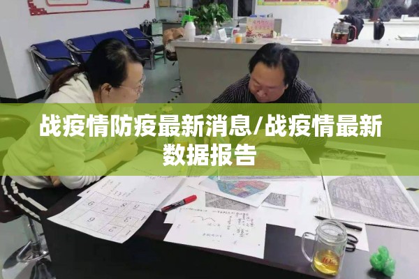 战疫情防疫最新消息/战疫情最新数据报告