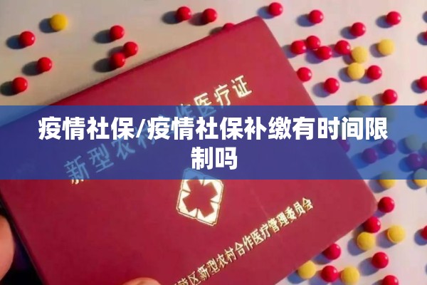 疫情社保/疫情社保补缴有时间限制吗