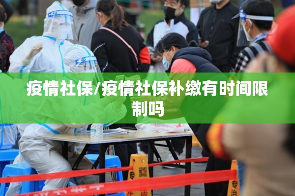 疫情社保/疫情社保补缴有时间限制吗