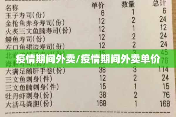 疫情期间外卖/疫情期间外卖单价 疫情期间外卖/疫情期间外卖单价