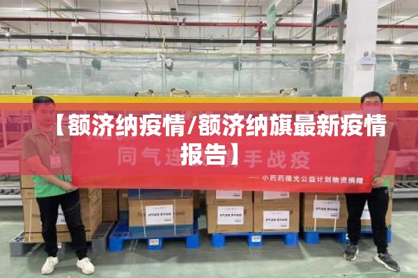【额济纳疫情/额济纳旗最新疫情报告】