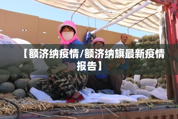 【额济纳疫情/额济纳旗最新疫情报告】