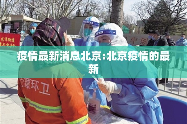 疫情最新消息北京:北京疫情的最新