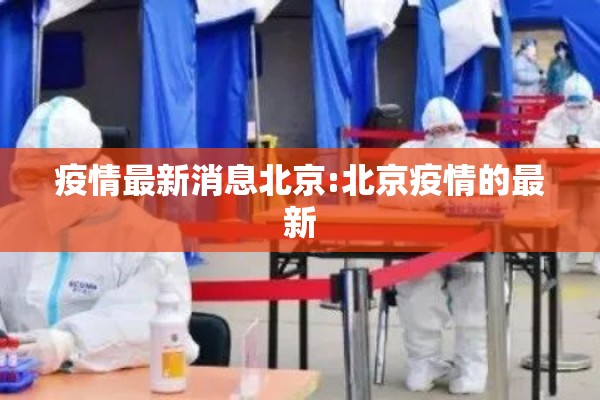 疫情最新消息北京:北京疫情的最新