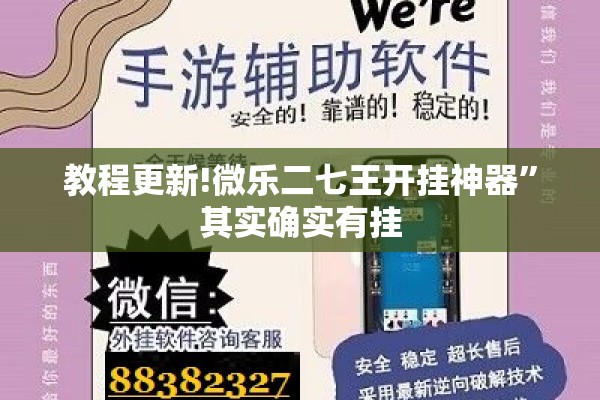 教程更新!微乐二七王开挂神器”其实确实有挂