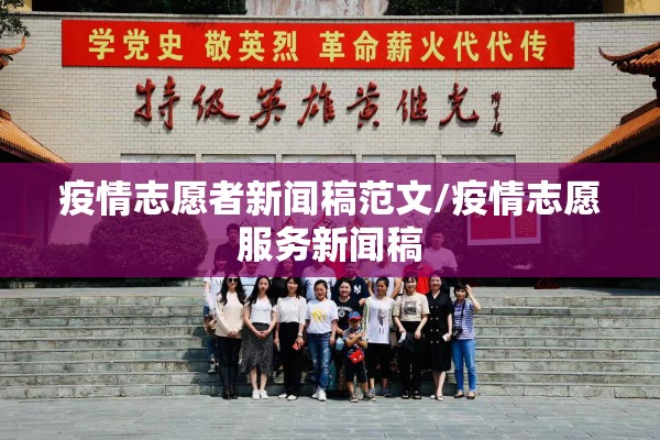 疫情志愿者新闻稿范文/疫情志愿服务新闻稿 疫情志愿者新闻稿范文/疫情志愿服务新闻稿