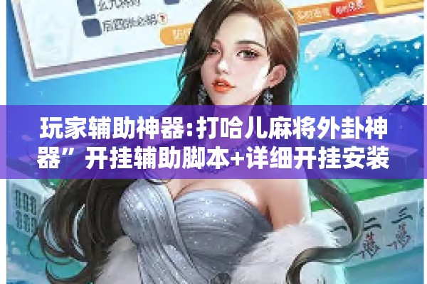 玩家辅助神器:打哈儿麻将外卦神器”开挂辅助脚本+详细开挂安装教程