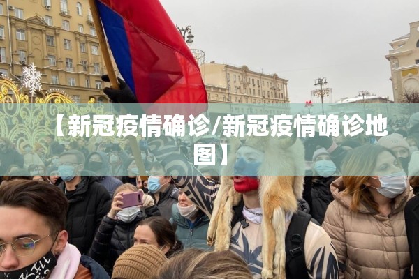 【新冠疫情确诊/新冠疫情确诊地图】