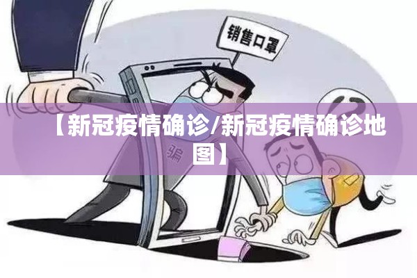 【新冠疫情确诊/新冠疫情确诊地图】