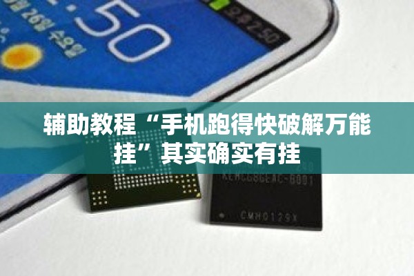 辅助教程“手机跑得快破解万能挂	”其实确实有挂